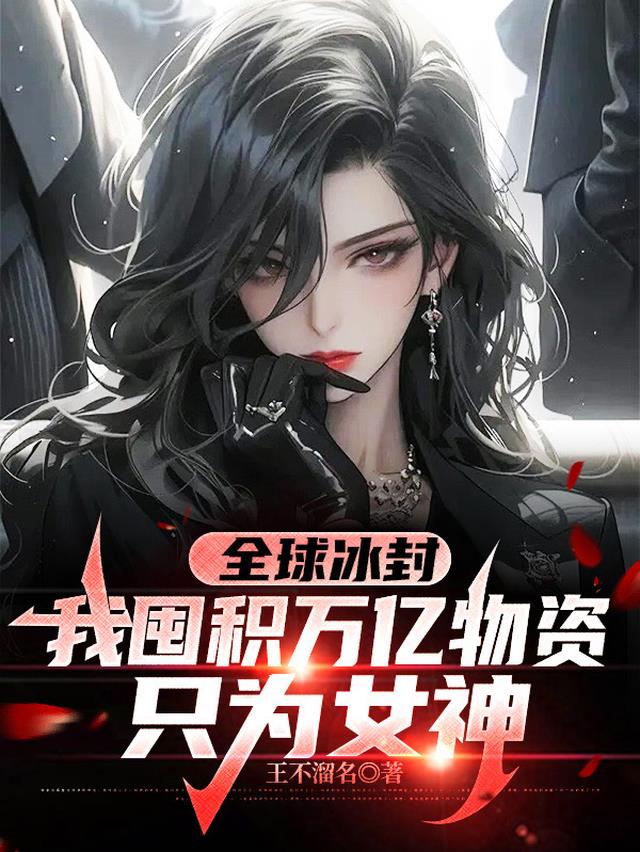 全球冰封我囤积万亿物资只为女神