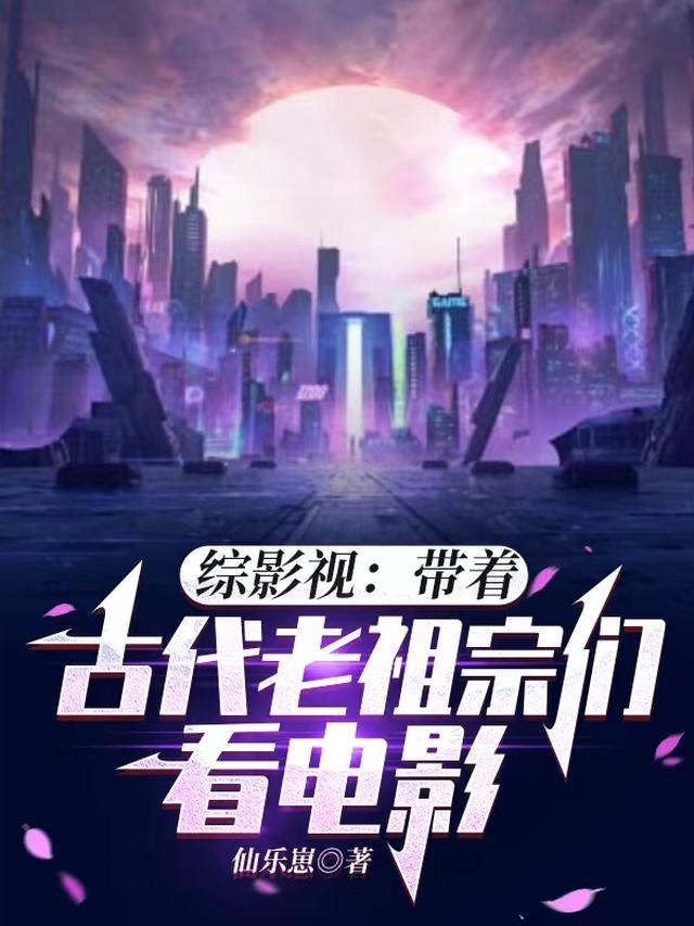 综影视：带着古代老祖宗们看电影