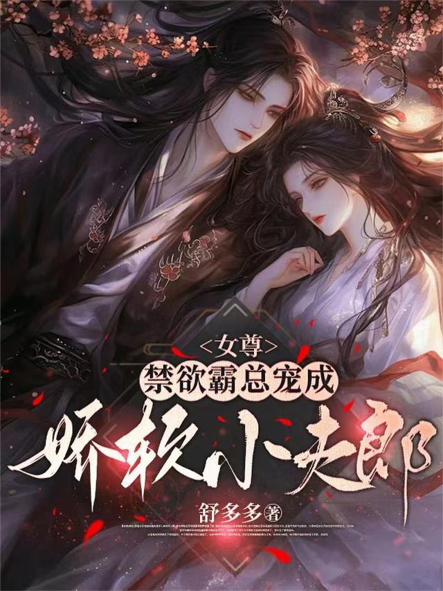 女尊：禁欲霸总宠成娇软小夫郎