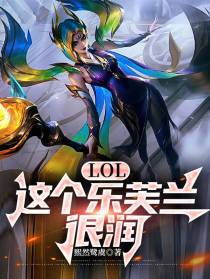 LOL：这个乐芙兰，很润