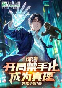 综漫：开局禁手化，成为真理