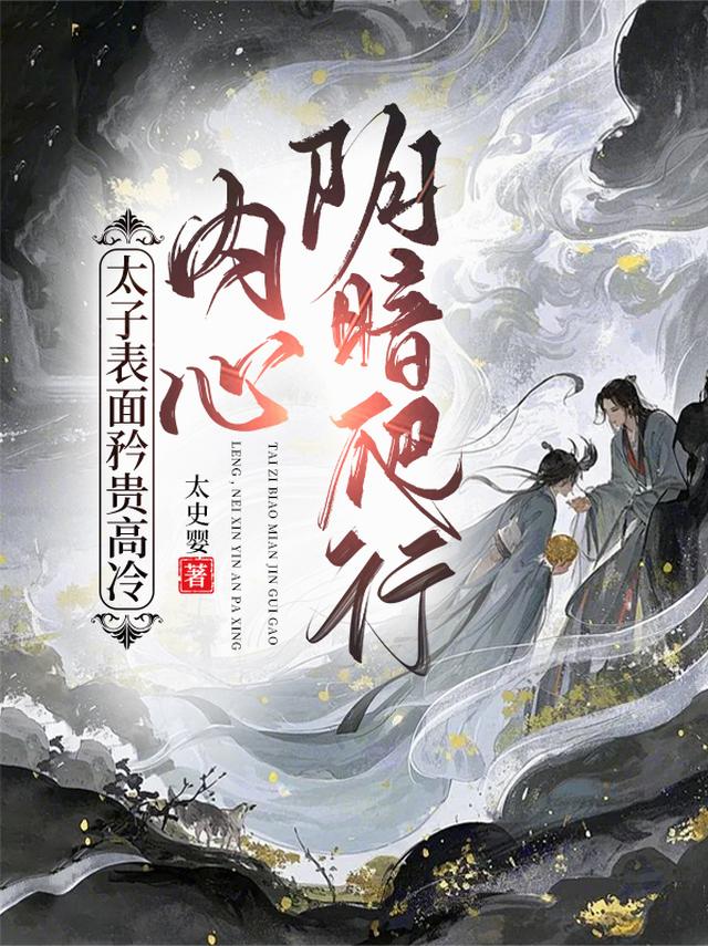 太子表面矜贵高冷，内心阴暗爬行