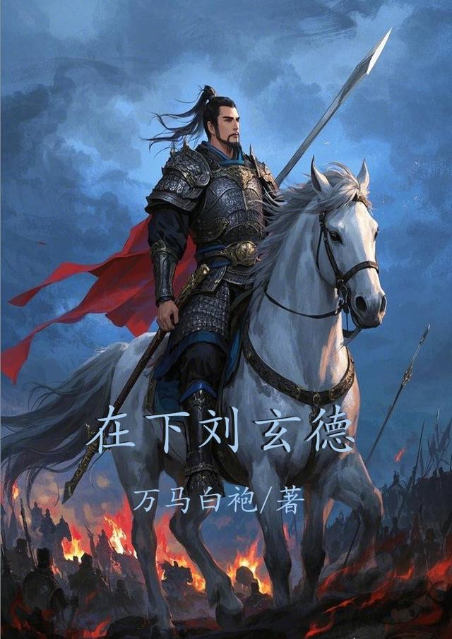 在下刘玄德