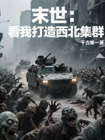 末世之看我打造西北集群