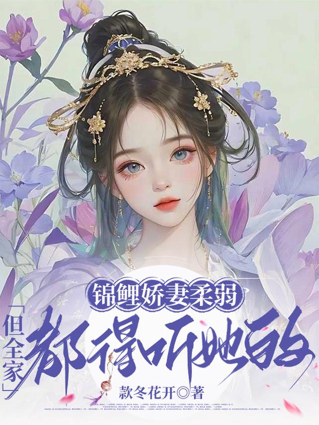 锦鲤娇妻柔弱，但全家都得听她的