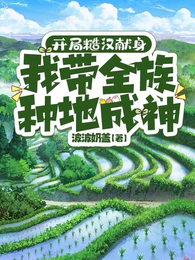开局糙汉献身，我带全族种地成神