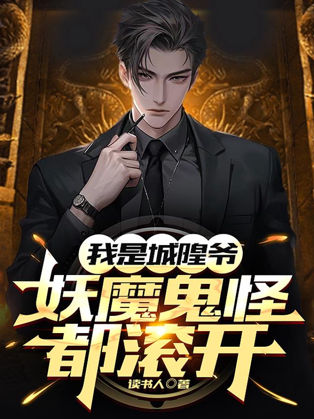 我是城隍爷，妖魔鬼怪都滚开