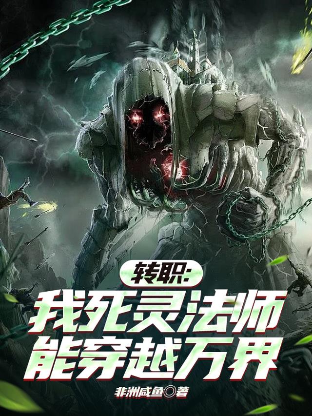 转职：我死灵法师，能穿越万界