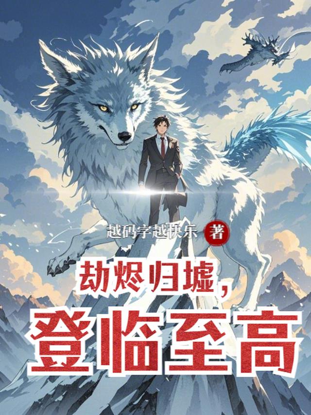 劫烬归墟，登临至高