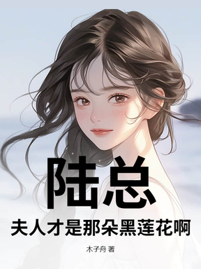 陆总，夫人才是那朵黑莲花啊