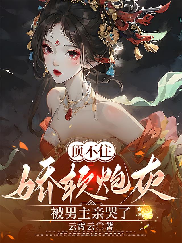 顶不住，娇软炮灰被男主亲哭了