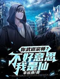你武道宗师？不好意思，我是仙