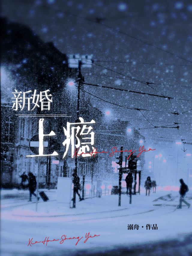 新婚，上瘾