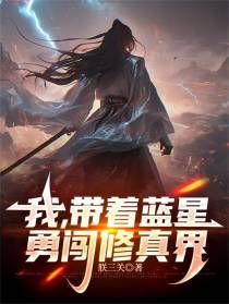 我，带着蓝星勇闯修真界