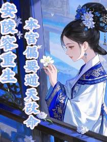 安陵容重生本宫偏要逆天改命