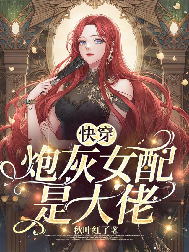 快穿：炮灰女配是大佬