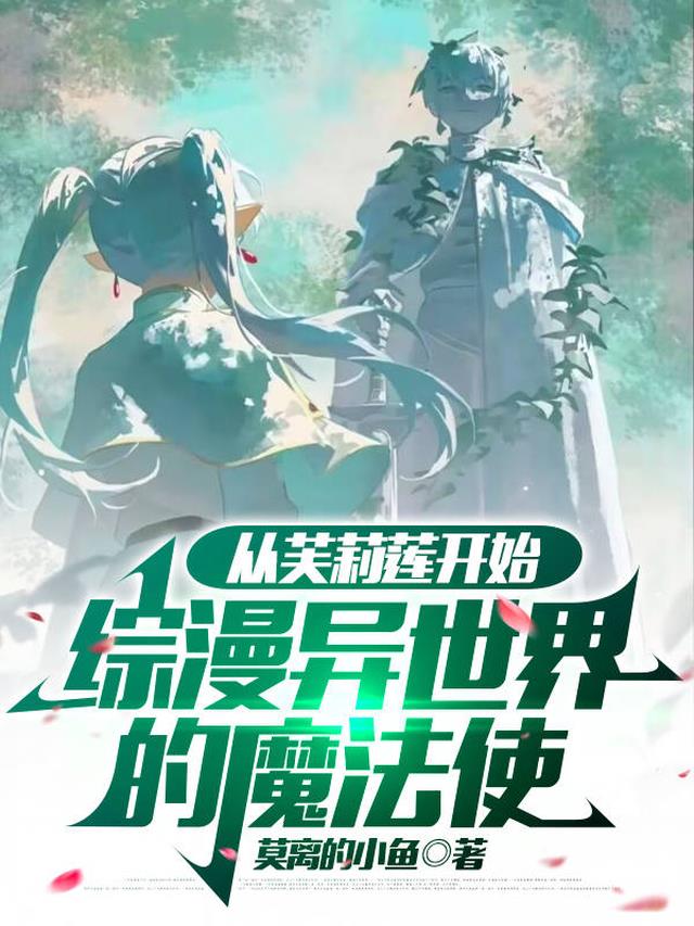 从芙莉莲开始综漫异世界的魔法使