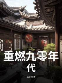 重燃九零年代