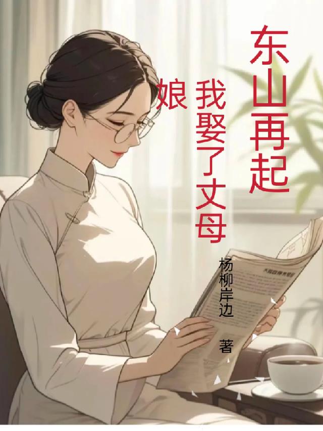 东山再起，我娶了丈母娘