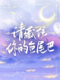 请藏住你的鱼尾巴