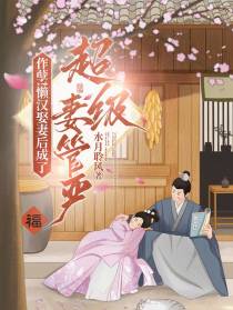 作孽！懒汉娶妻后成了超级妻管严