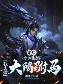 隋唐：李渊悔婚，我去做大隋驸马
