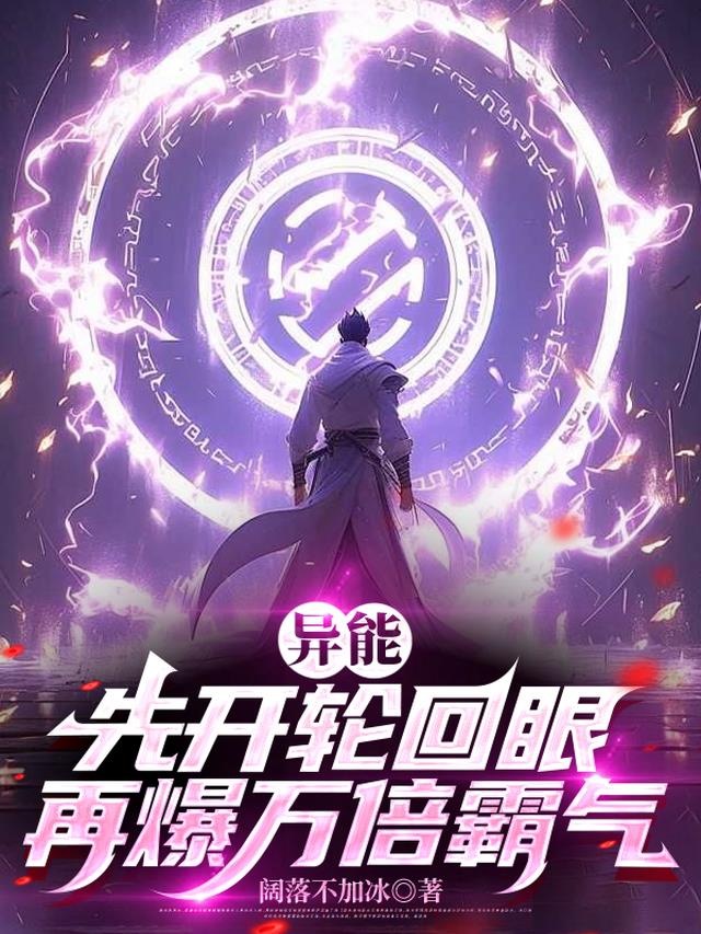 异能：先开轮回眼，再爆万倍霸气