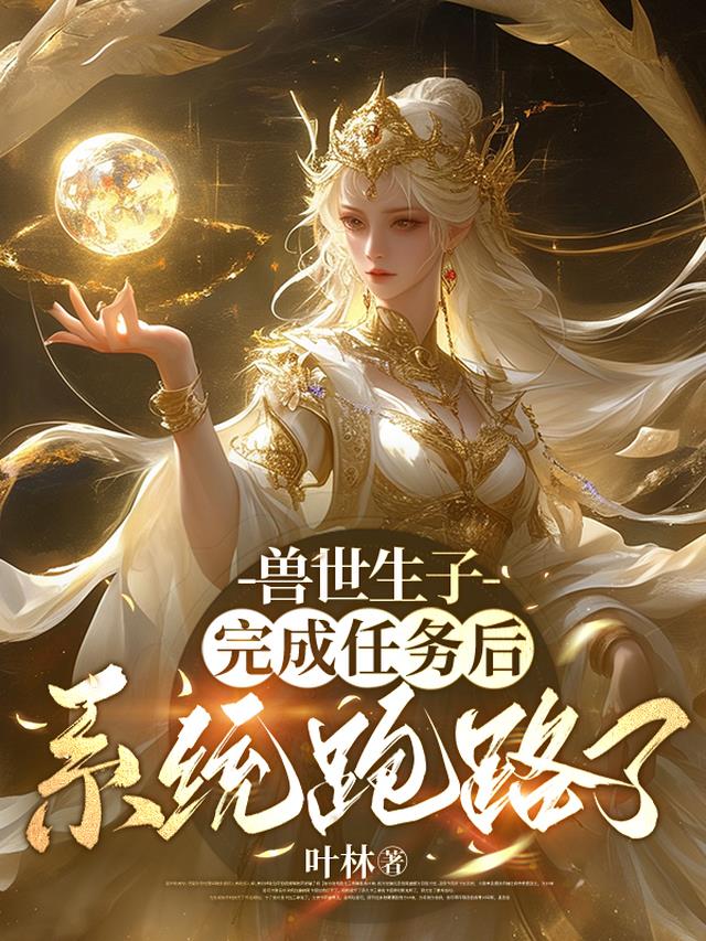 兽世生子：完成任务后系统跑路了