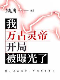 我，万古灵帝，开局被曝光了