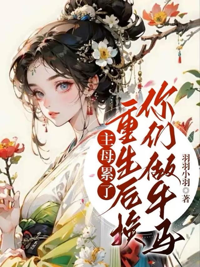 主母累了，重生后换你们做牛马