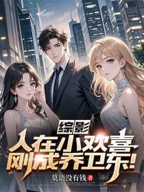 综影：人在小欢喜，刚成乔卫东！