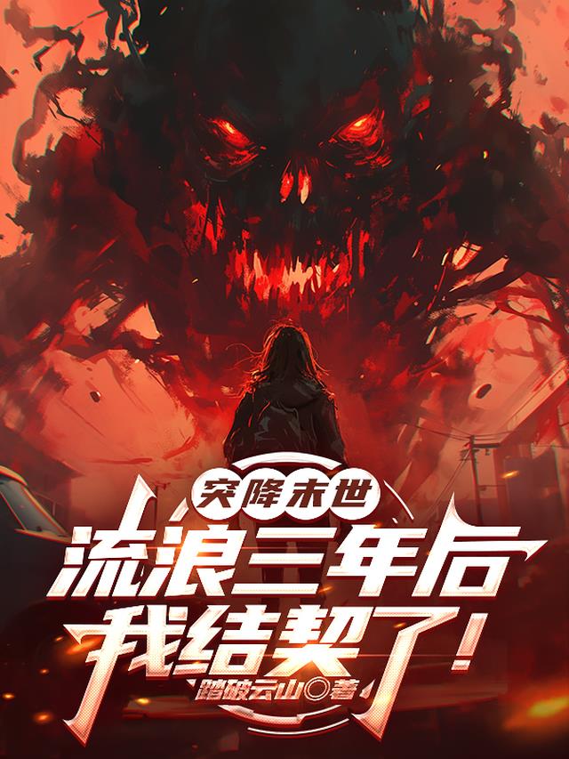 突降末世，流浪三年后我结契了！