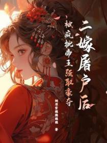 被暴君囚上龙塌后