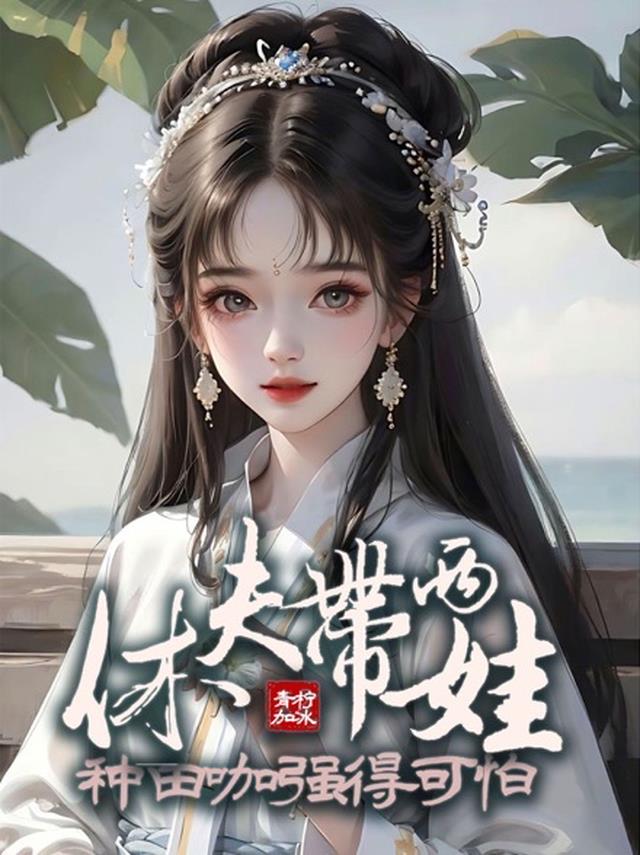 休夫带两娃，种田咖强得可怕