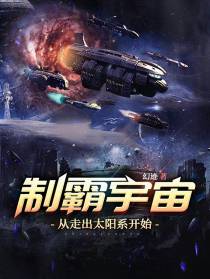 制霸宇宙，从走出太阳系开始