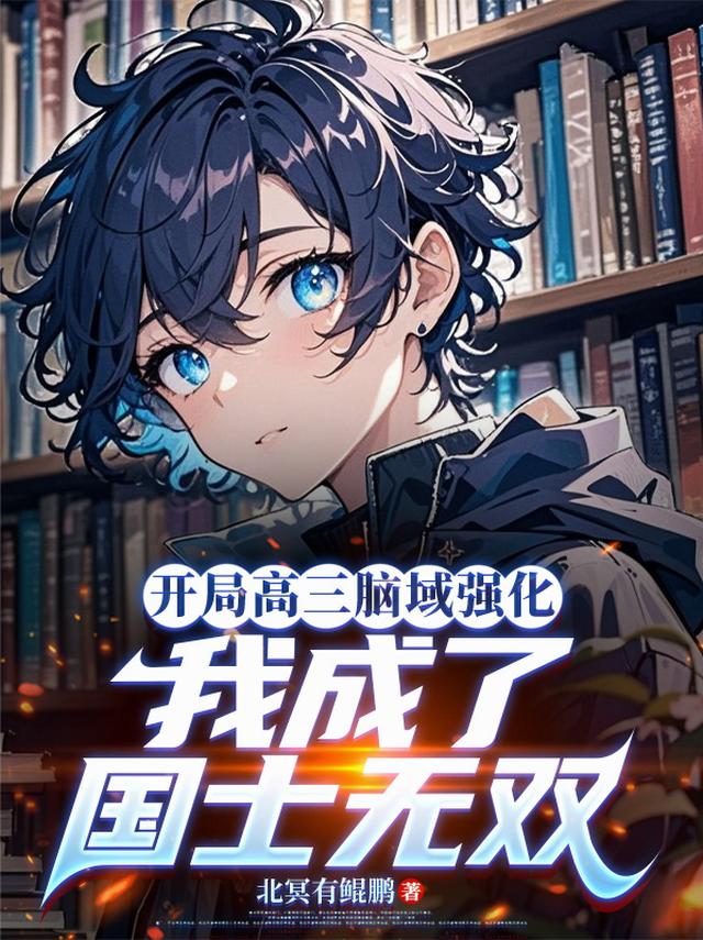 开局高三脑域强化：我成国士无双