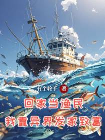 回家当渔民，我靠异界发家致富