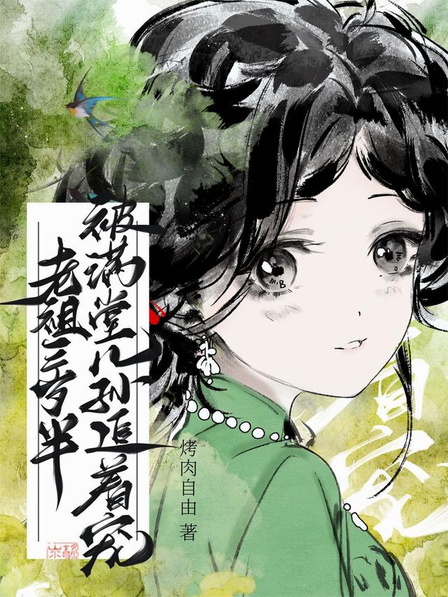 老祖三岁半，被满堂儿孙追着宠！