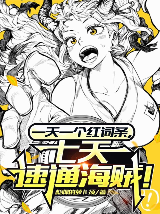 一天一个红词条，七天速通海贼！