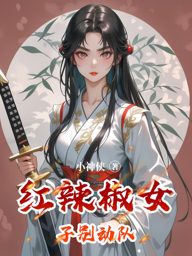 红辣椒女子别动队