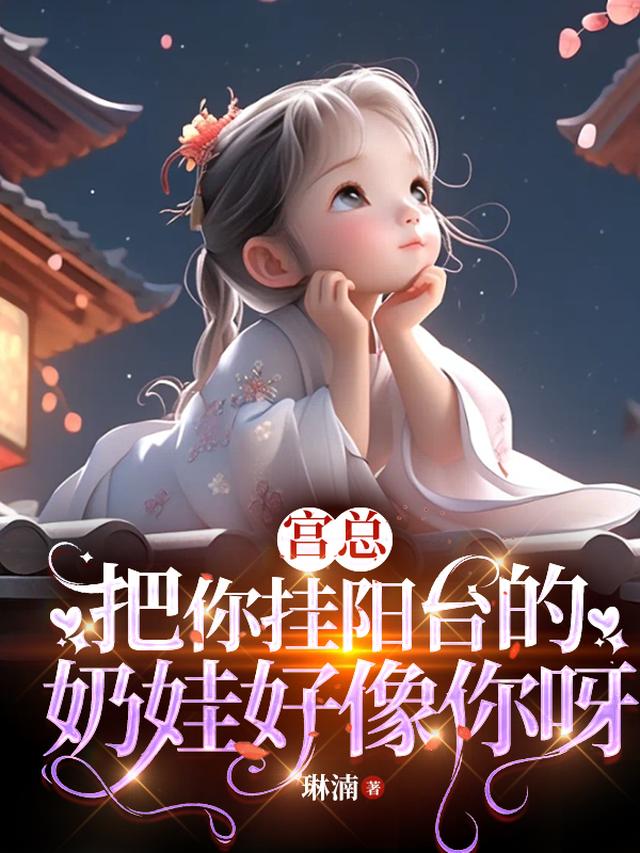 宫总，把你挂阳台的奶娃好像你呀