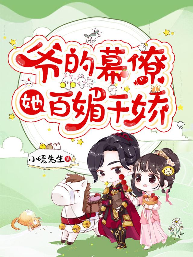 爷的幕僚她百媚千娇