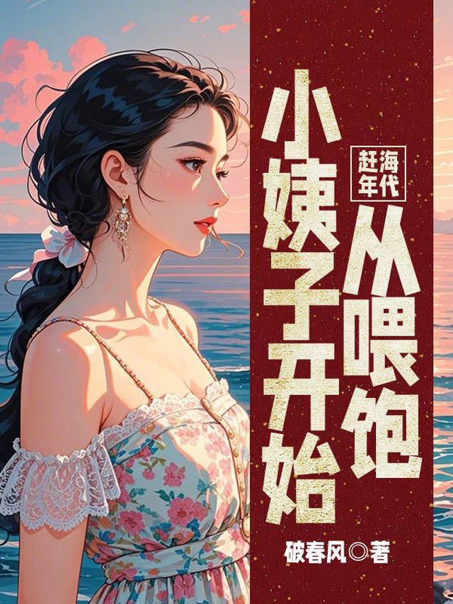 赶海年代：从喂饱小姨子开始