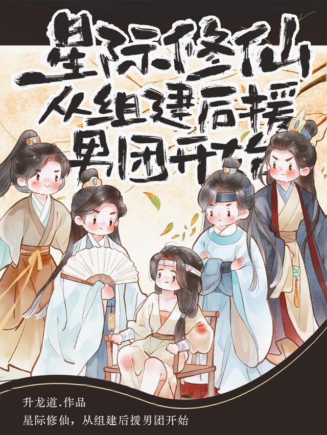 星际修仙，从组建后援男团开始