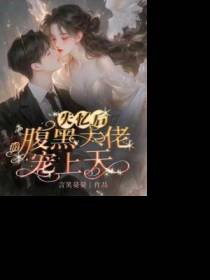 失忆后被腹黑大佬宠上天