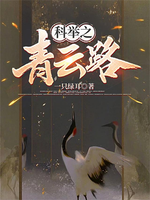 科举之青云路