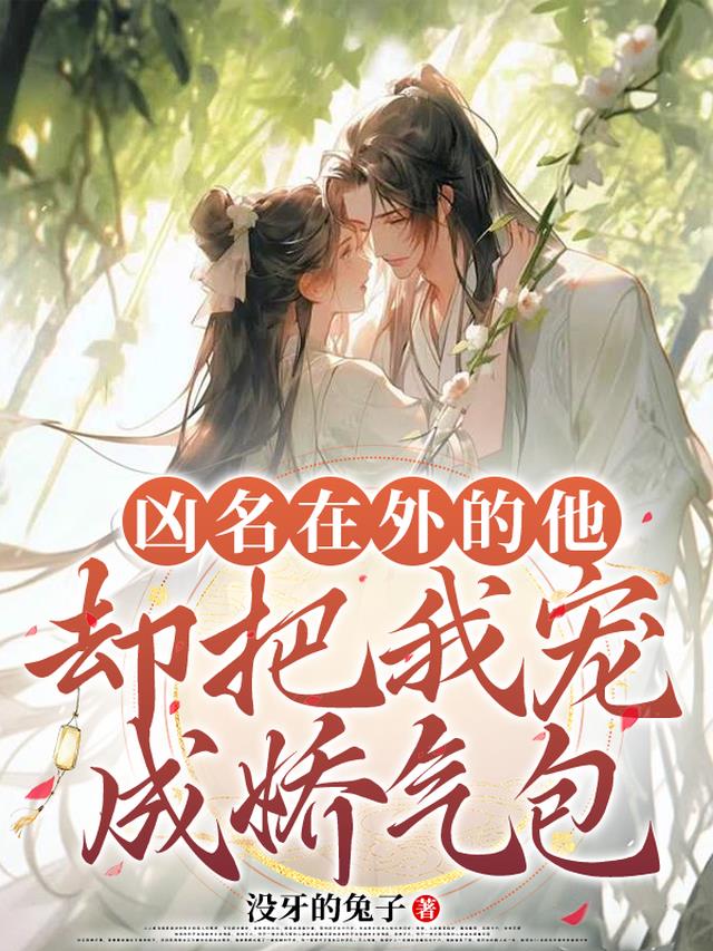 凶名在外的他，却把我宠成娇气包