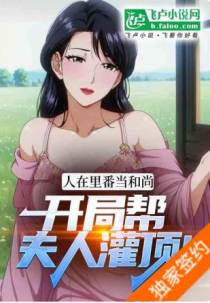 人在里番当和尚，开局为夫人灌顶