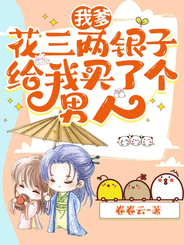 我爹花三两银子给我买了个男人