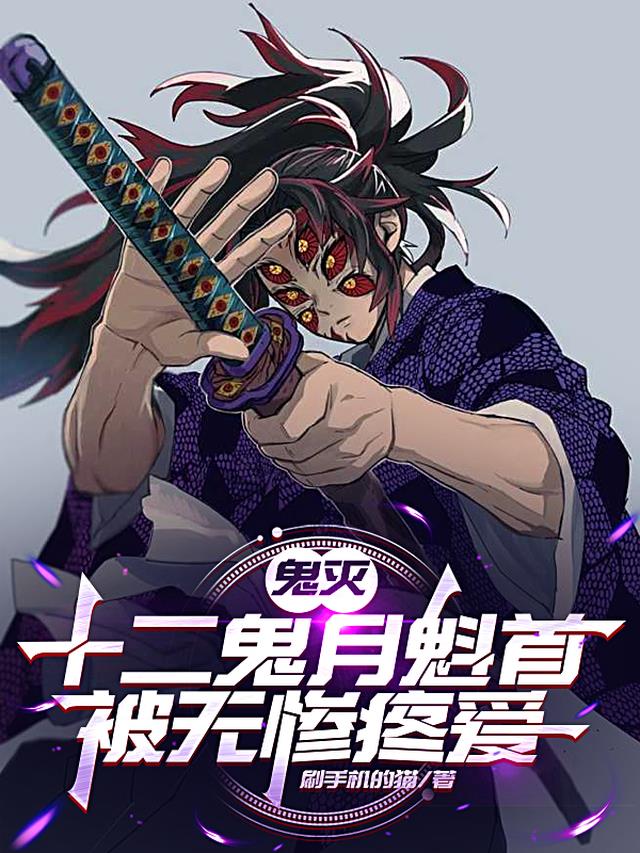 鬼灭：十二鬼月魁首，被无惨疼爱